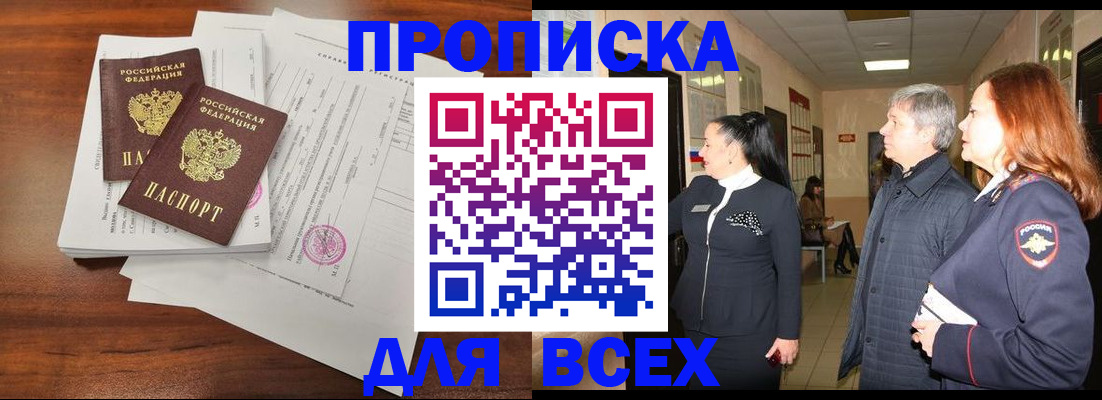 купить прописку в Хабаровске